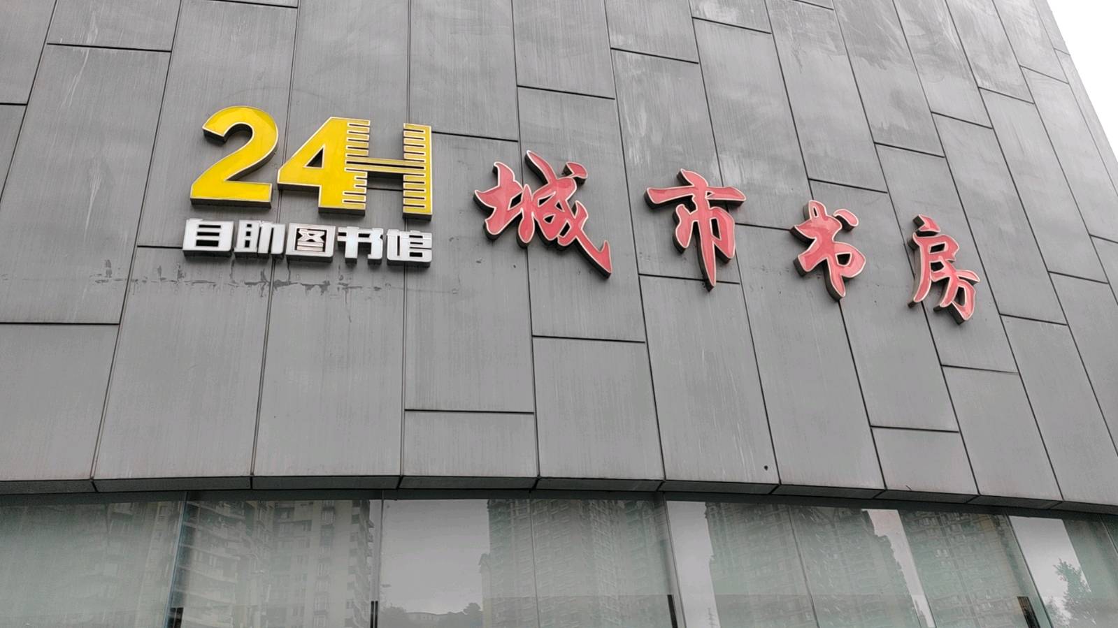 诵云中鹤/文金色中国《城市书房.重图一隅》