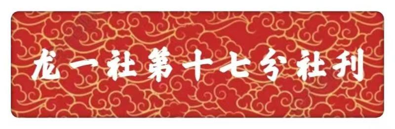 敬请欣赏||龙风文化发展中心第十七分社教师节诗词楹联专刊（图2）