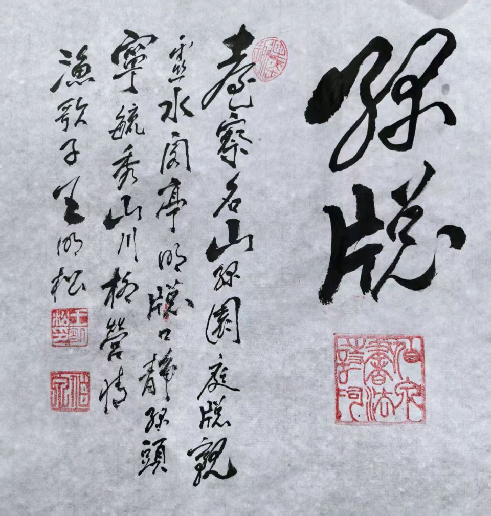 王明松与张耀勤书画合集【中国楹联野草诗社第五研修院】（第2421期）（图15）