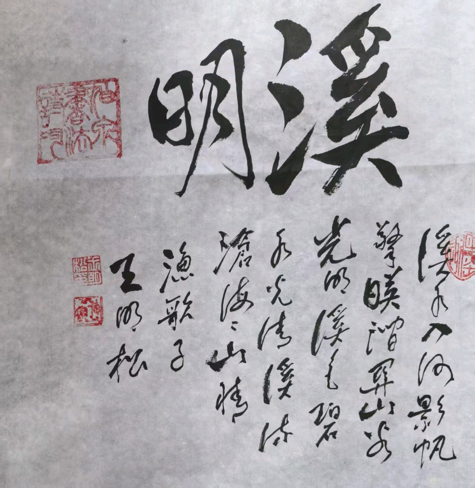 王明松与张耀勤书画合集【中国楹联野草诗社第五研修院】（第2421期）（图7）