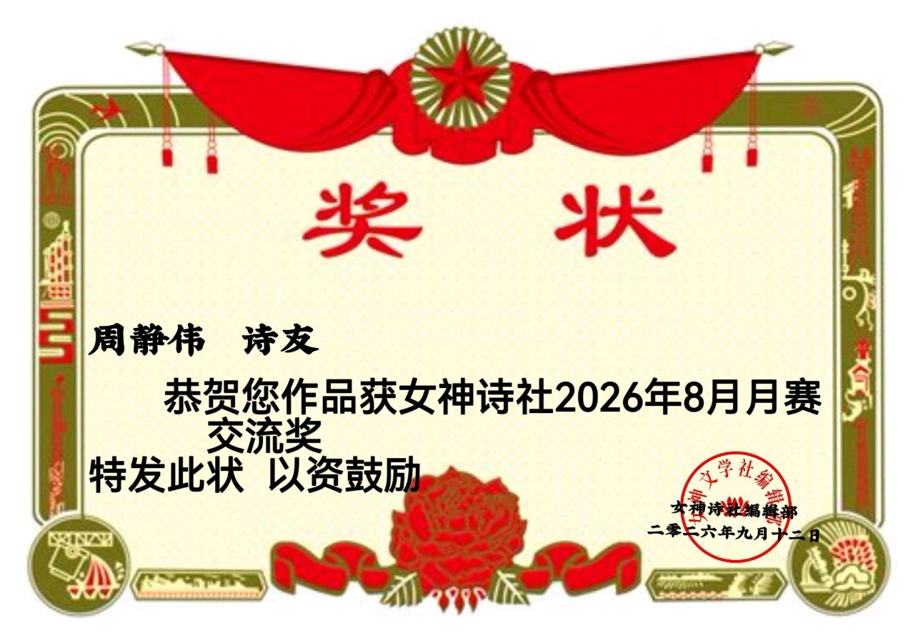 【隆重推出】《女神诗社》8月月赛 一等奖:方向/夏禾 二等奖:三叶三/夏禾 三等奖:西楼望月/指染青岚/王恩贵 主播:孙丽芬(图15)