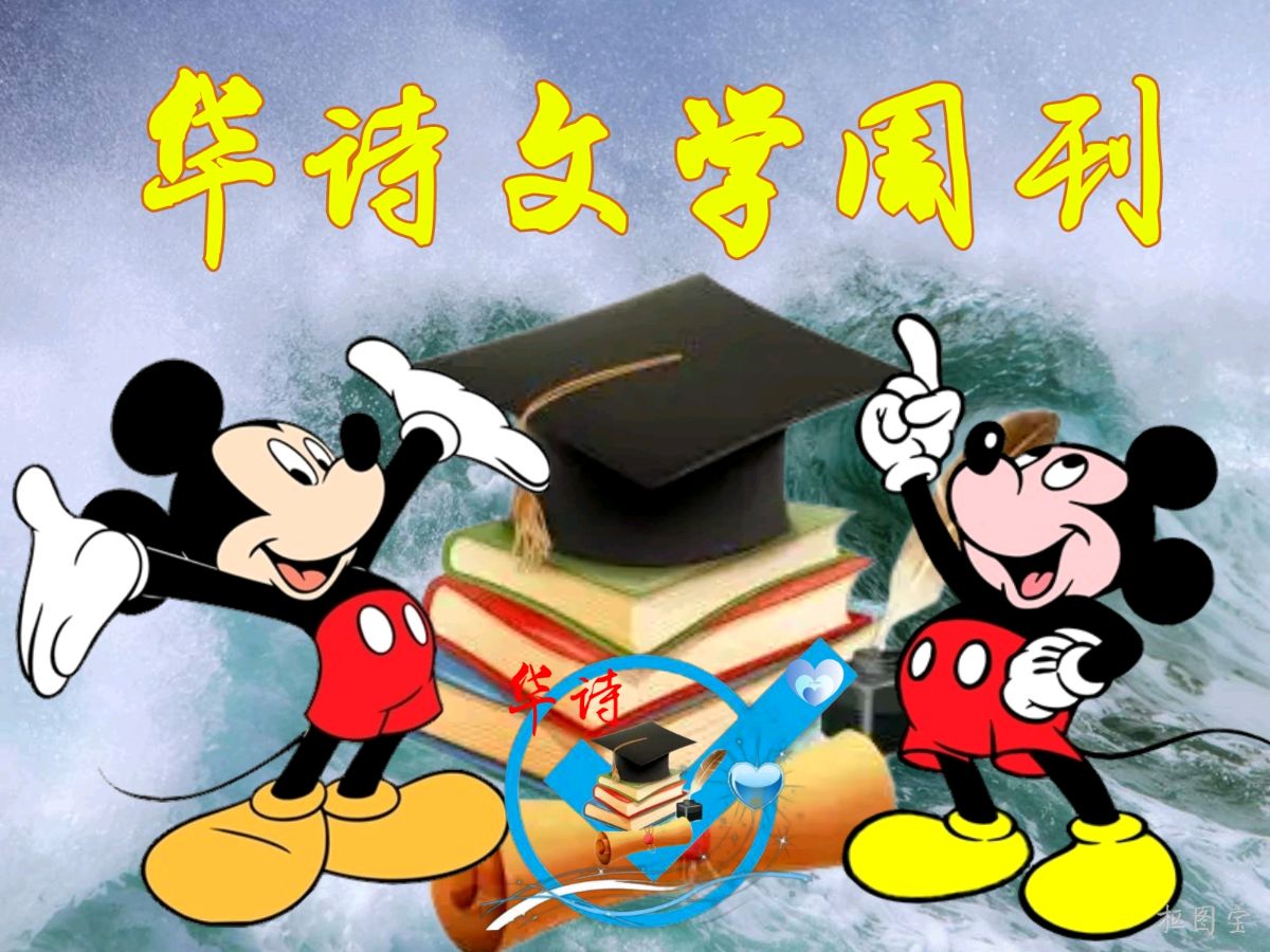 中国文艺工作者联合会★中华微诗学院（华诗文学周刊）第135期同题《教师节》（图18）
