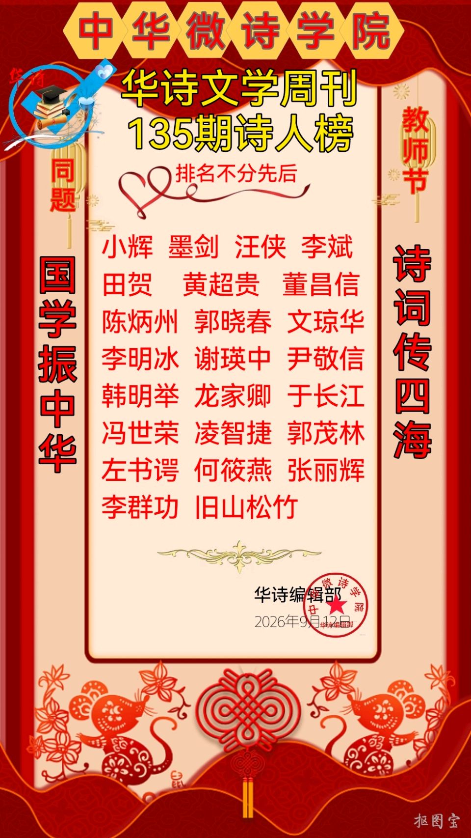 中国文艺工作者联合会★中华微诗学院（华诗文学周刊）第135期同题《教师节》（图7）