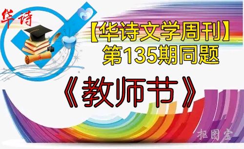 中国文艺工作者联合会★中华微诗学院（华诗文学周刊）第135期同题《教师节》（图9）
