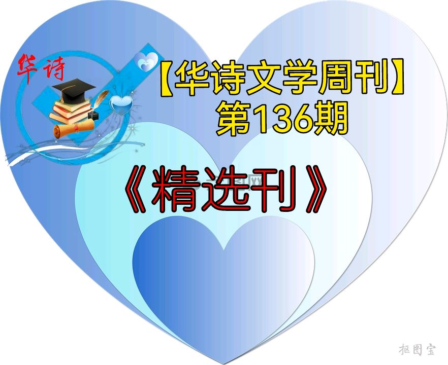 中国文艺工作者联合会★中华微诗学院（华诗文学周刊）第136期（精选）（图9）