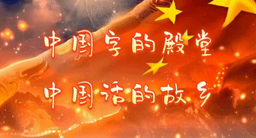 【中国字话】秋雪.张丽.金南.语之.冬日艳阳.上善若水分享《再读中国》文/李国立//制作/田爽【第2746期】（图2）
