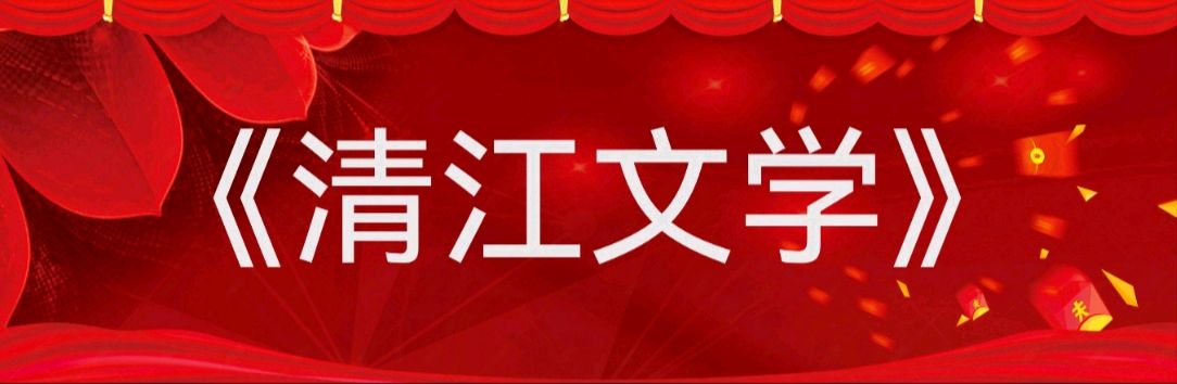【散文】借钱 // 秦淮诗《清江文学》4692期（图3）