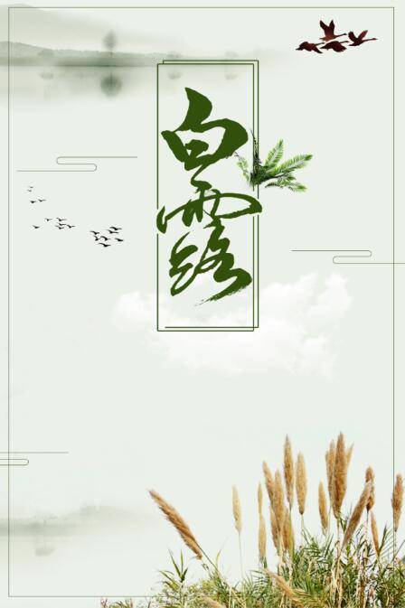 【笑声笑语】散文：白露为霜（笑青/河北）（图4）