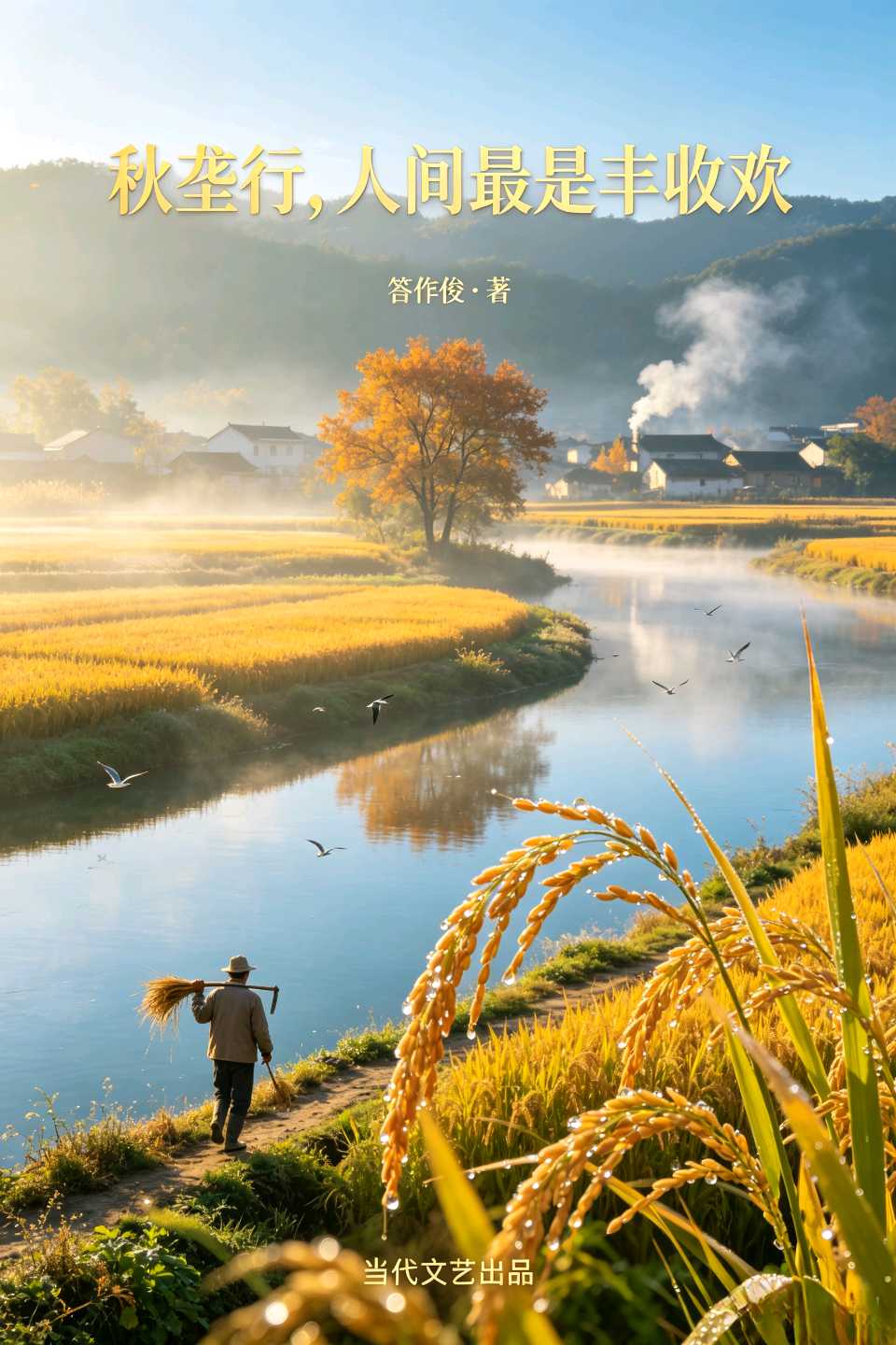 【当代文艺】《秋垄行，人间最是丰收欢》作者：答作俊（图2）