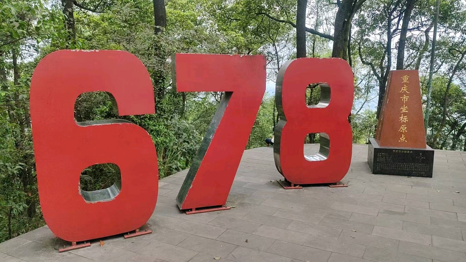 诵云中鹤/文金色中国《观歌乐山678坐标原点联想》