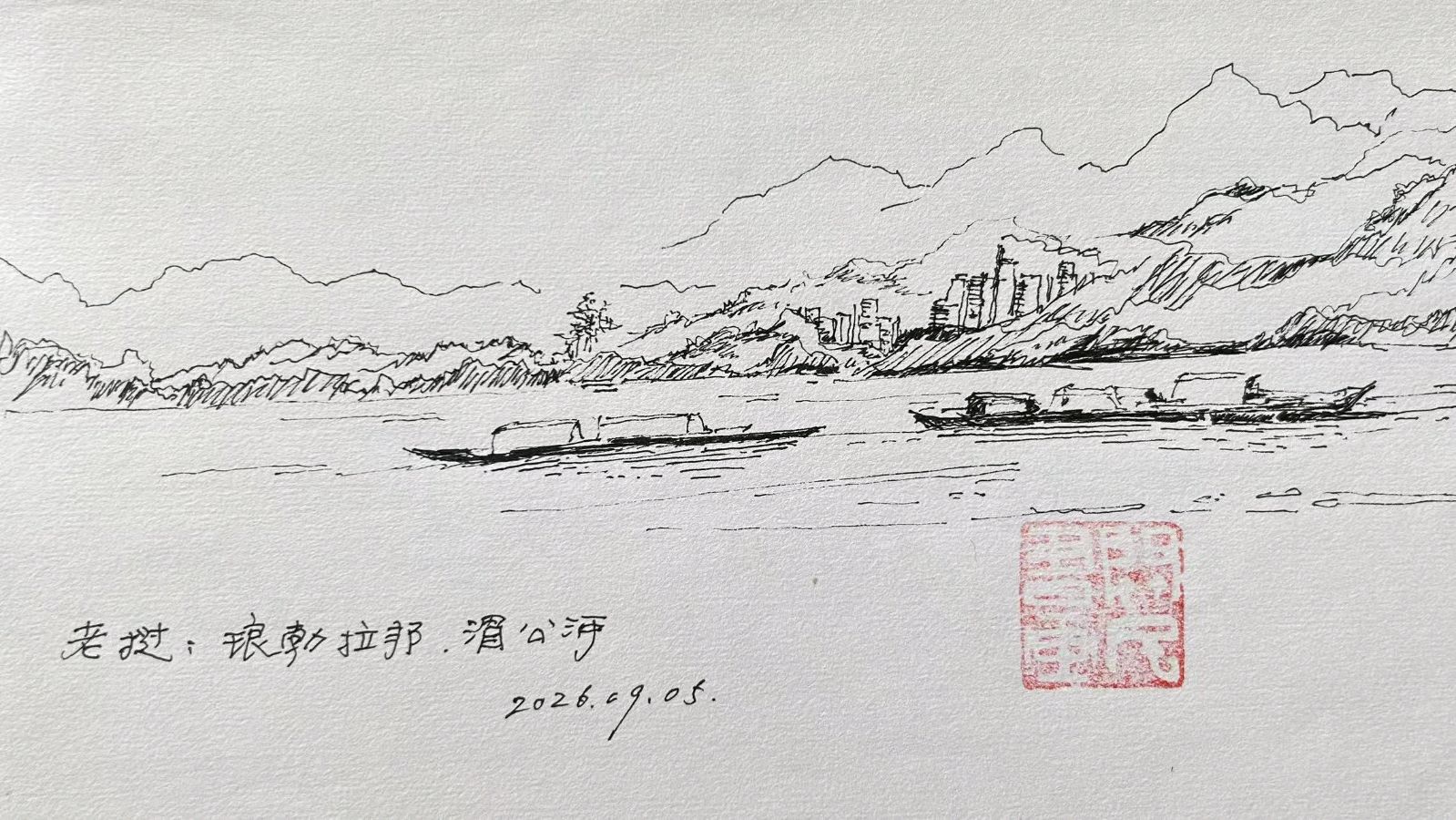 【当代文艺】走进老挝之六《湄公河游船上的夜晚》作者：关民（图8）