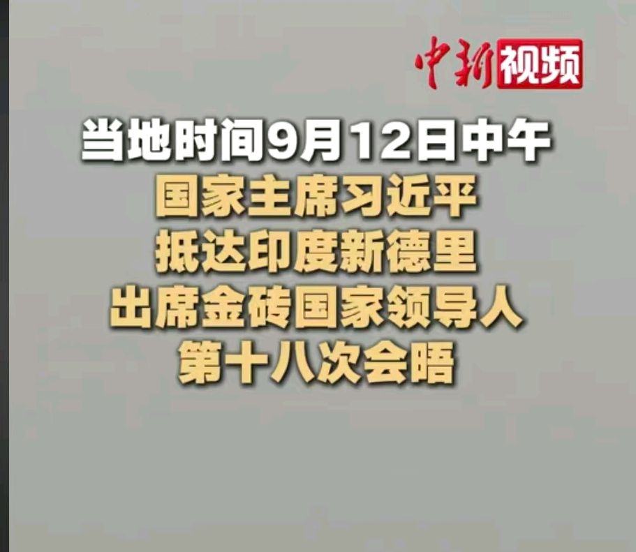减字木兰花-中国推动“大金砖合作”行稳致远* 文/冯志清（上海）【冰心文化传媒】（图6）