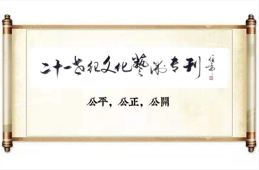 《二十一世纪文化艺术专刊》（第574期）《尚德华夏医学研究院》院长：李鼎谦谈养生之五十四