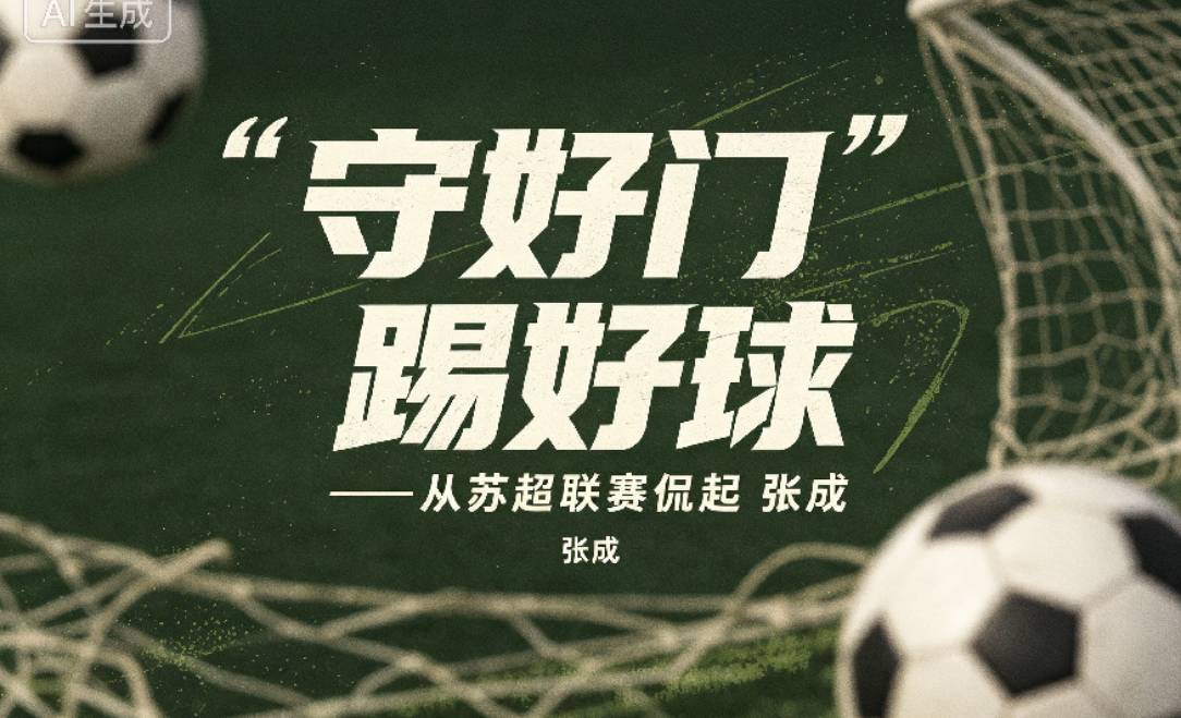【漫谈苏超】守好门 踢好球——从苏超联赛侃起 // 张成《清江文学》4693期（图2）