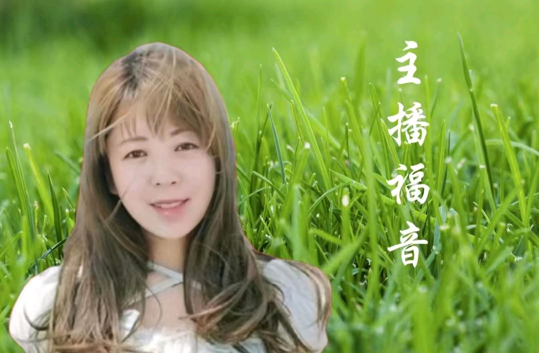 请欣赏《苏幕遮 秋日三唱》作者/张文富 主播/福音 编辑/福音【中国长江文学社】有声文学平台【第19745期】（图7）