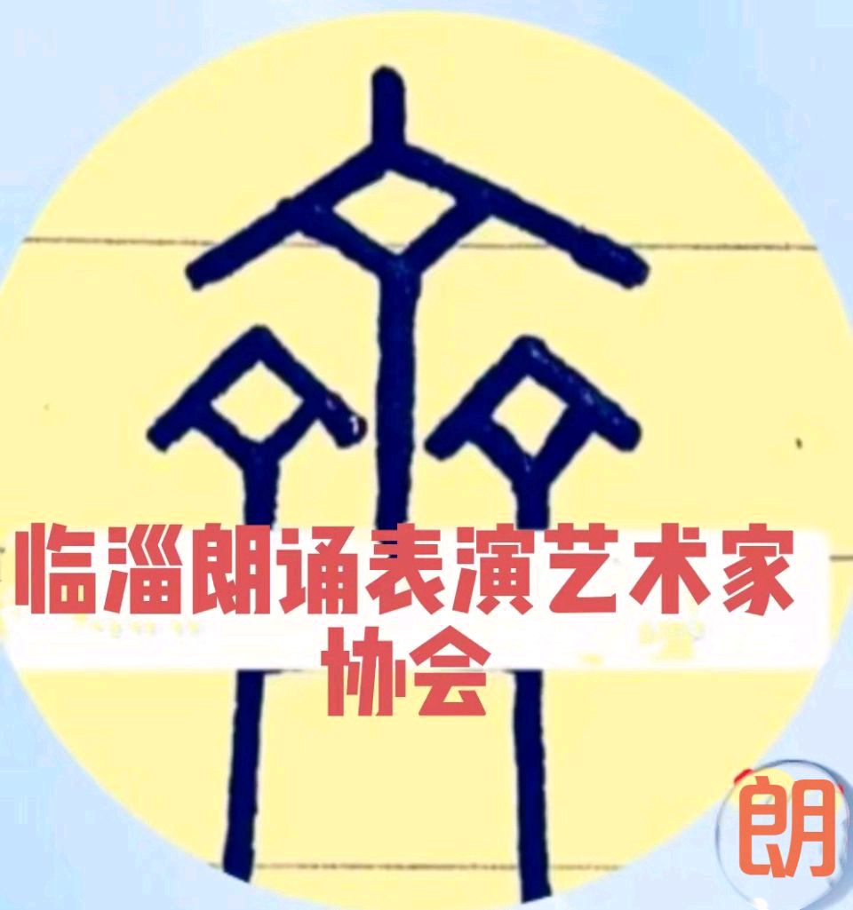 【齐韵声远诵华章 诗吟古邑续文脉——第23届齐文化节诗歌朗诵会圆满落幕】编辑/孙波