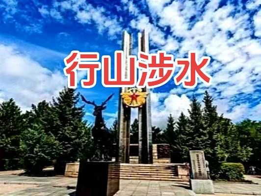 【朱德全】赞文创小分队北国行