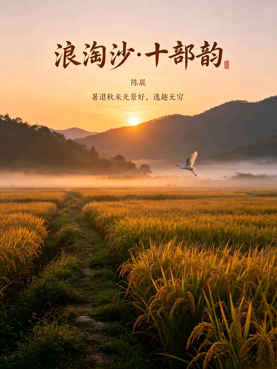 【当代文艺】《浪淘沙十部韵》作者：陈晨（图2）