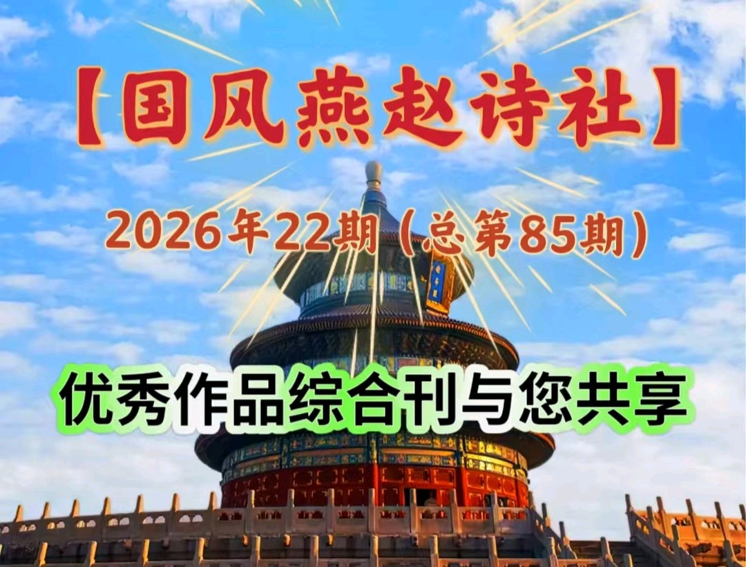 【国风燕赵诗社】2026年第22期总第85期优秀作品综合刊与您共享!(图7)