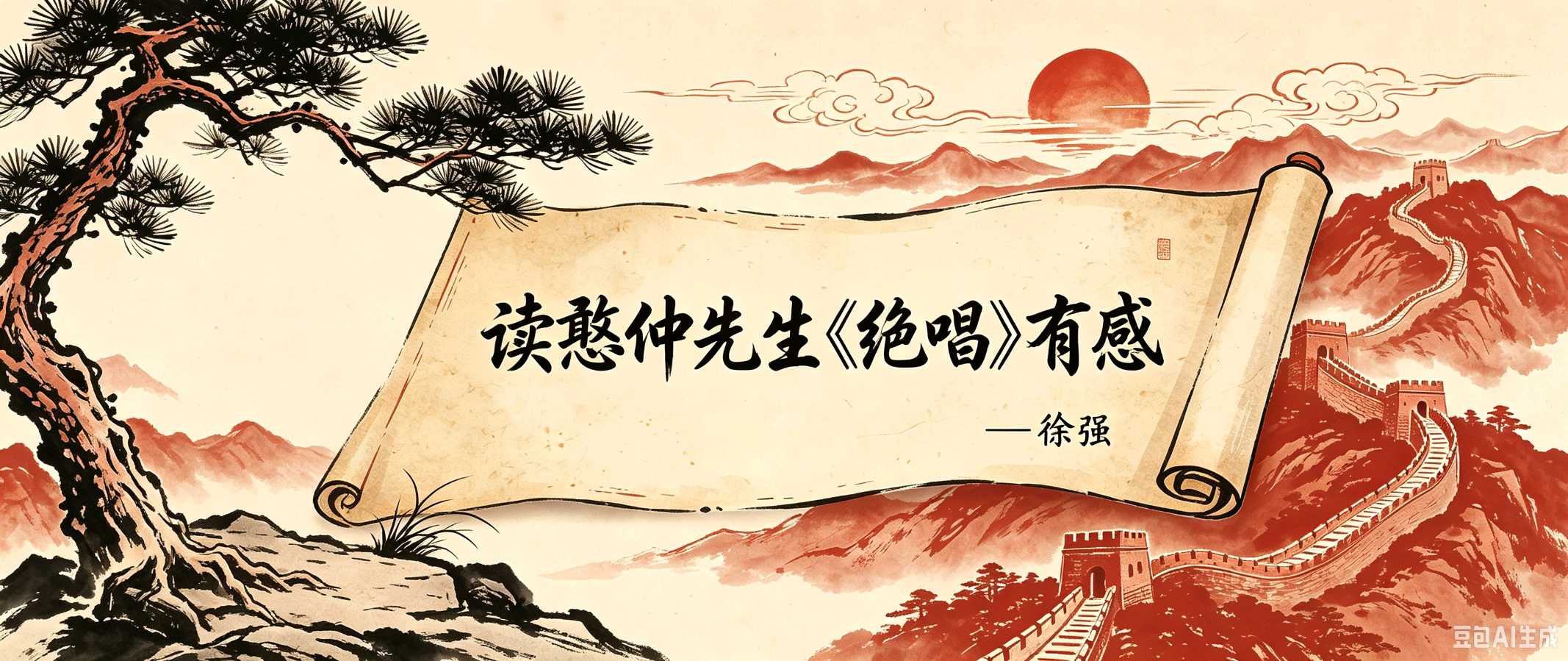 读憨仲先生《绝唱》有感 .作者：徐强