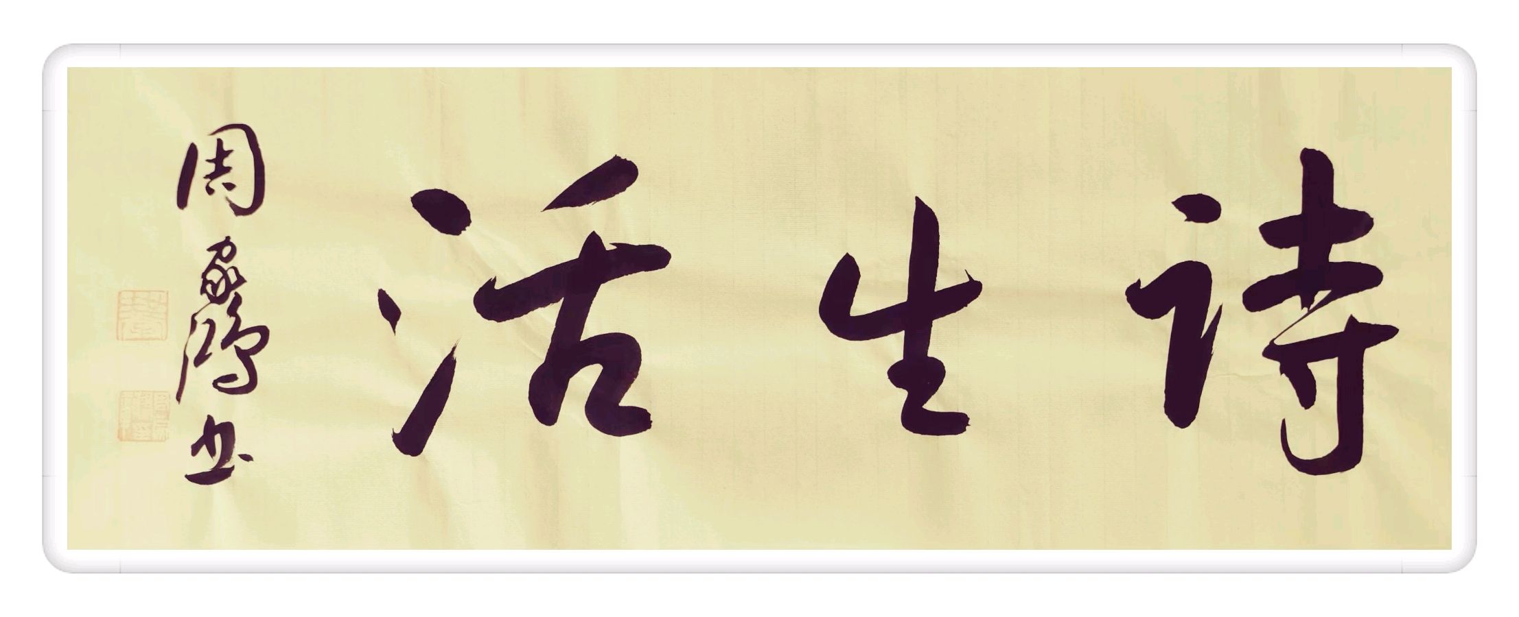 【诗生活】古韵飘香第373期