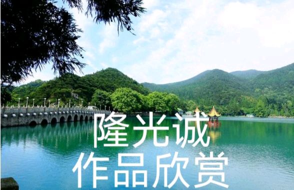 【七律·青秀山如意步道】文/隆光诚