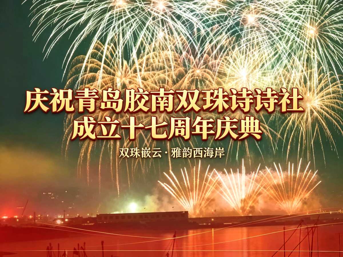 青岛胶南双珠诗社成立十七周年庆典诗歌专辑(图3)