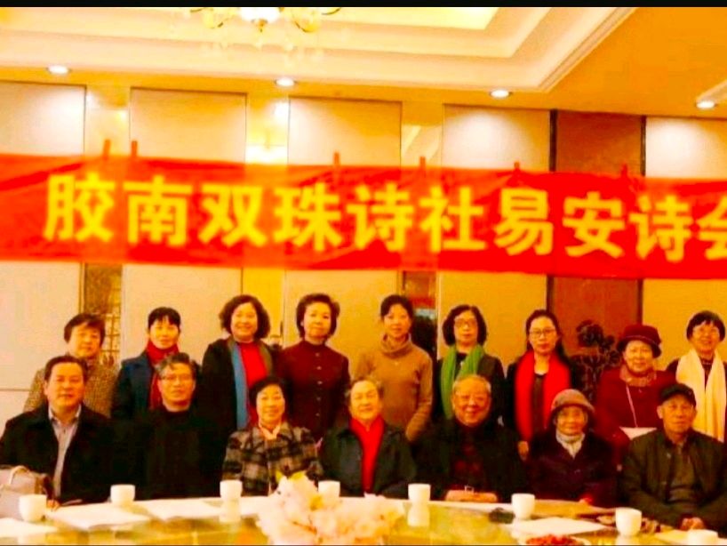 青岛胶南双珠诗社成立十七周年庆典诗歌专辑(图19)