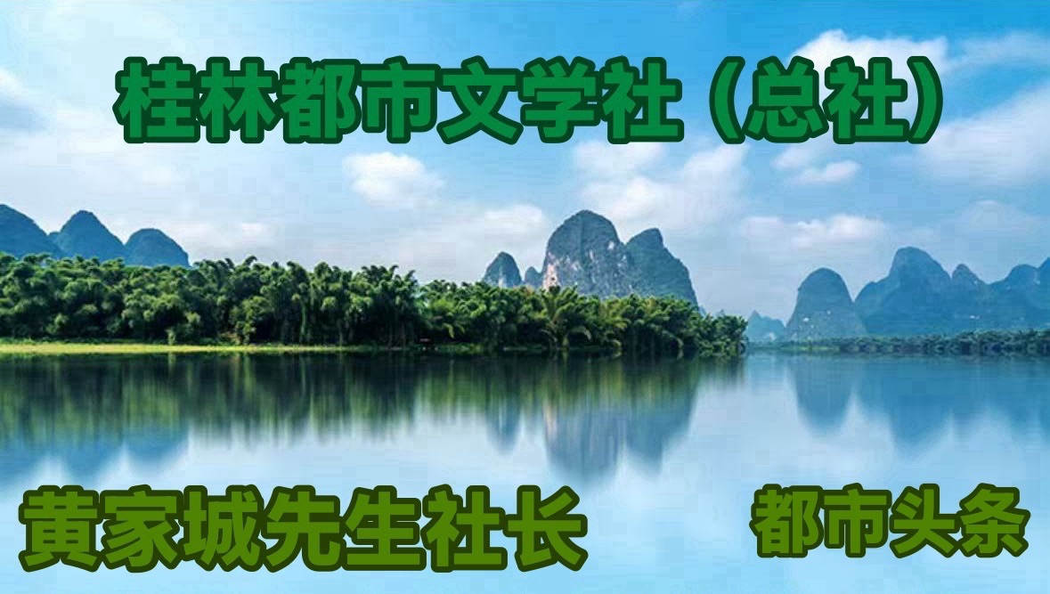 连如碧先生《千家诗 淮安秋韵笔会感赋》三章//桂林都市文学社第30期.广西毛体书法艺术研究会桂林办事处(主办方).都市头条.桂林头条