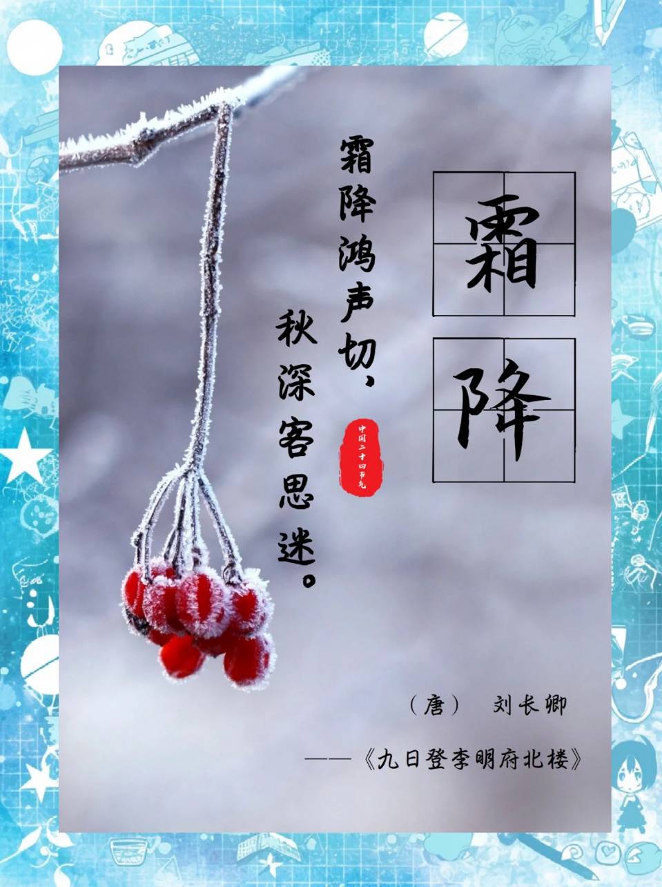 《山水怡情》文学社第45期 霜降 霜染枫林添秀色；风摇菊蕊溢清香。（图9）