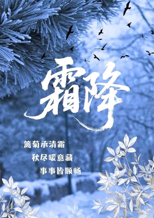 《山水怡情》文学社第45期 霜降 霜染枫林添秀色；风摇菊蕊溢清香。（图11）