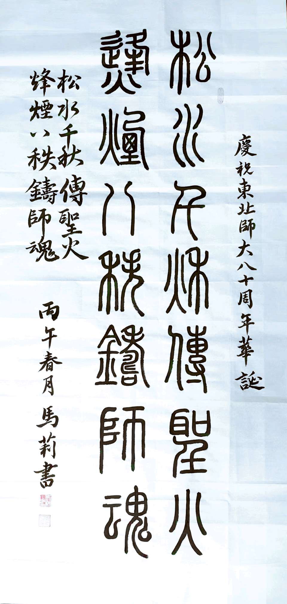 【茌山书法】吉林马菊‖书法作品选(图6)