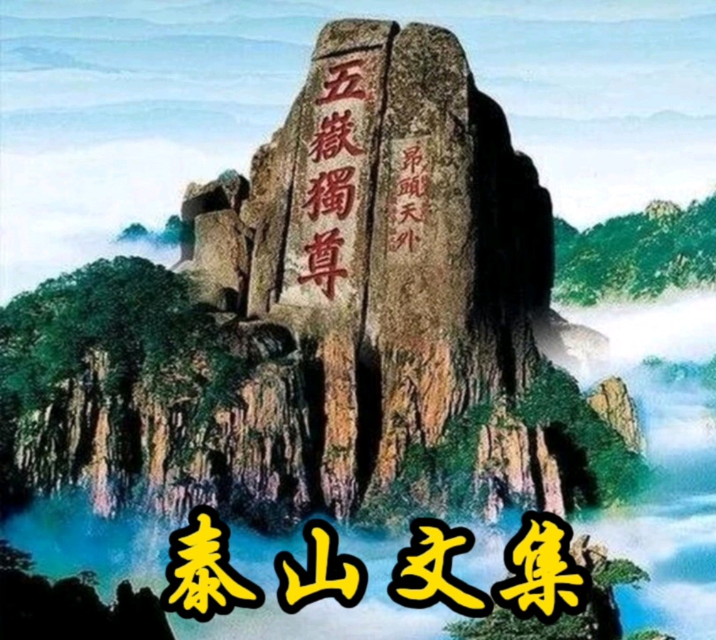 【泰山文集】原创诗词雅集《贾俊芳格律诗词》专辑（图2）