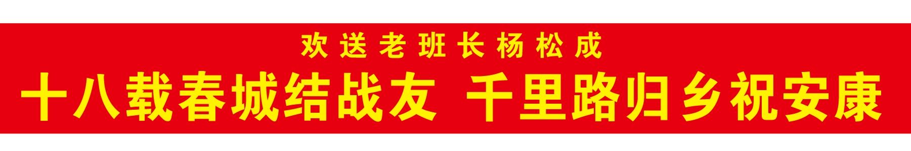 十八载春城结战友，千里路归乡祝安康——杨松成老班长欢送会温情举办2026.10.25