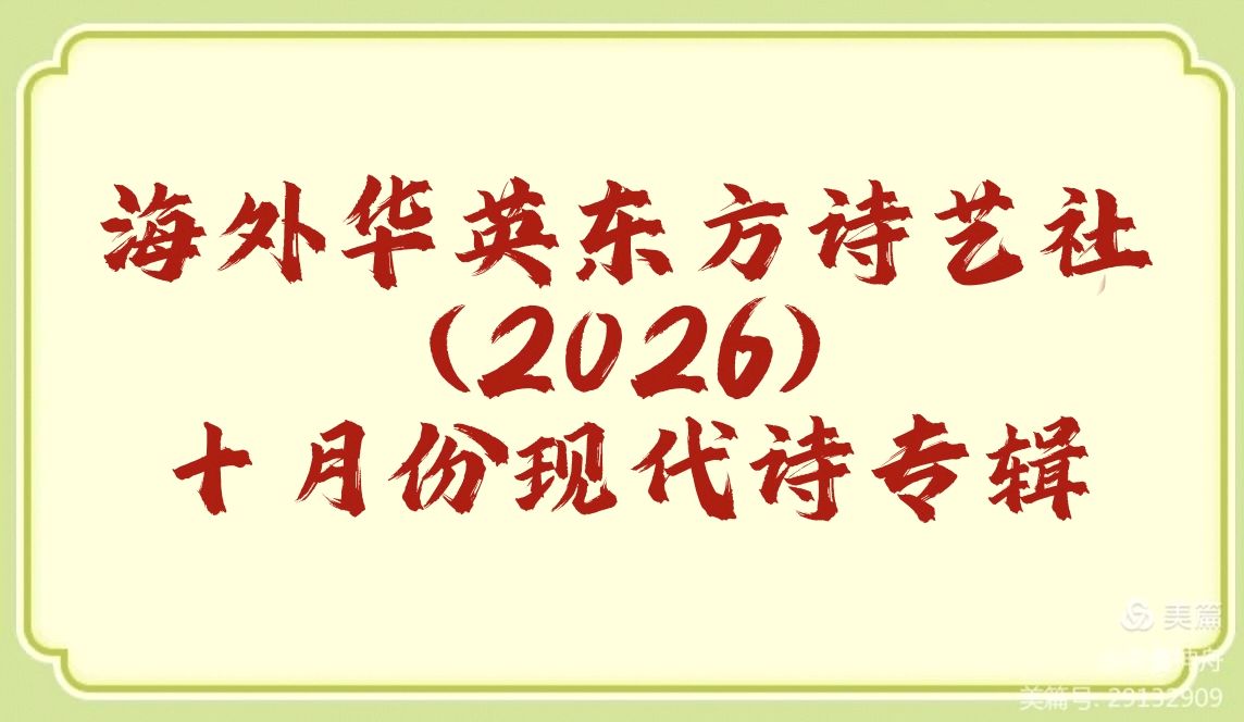 海外华英东方诗艺社(2026)十月份现代诗专辑【总第一百零十期】(图2)