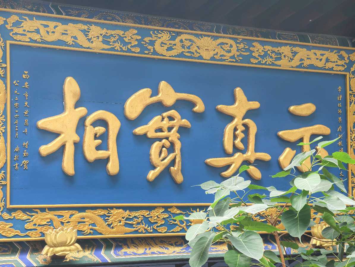 【诗词文旅】参观西安卧佛禅寺题记 作者：董俊青（青海西宁）（图10）