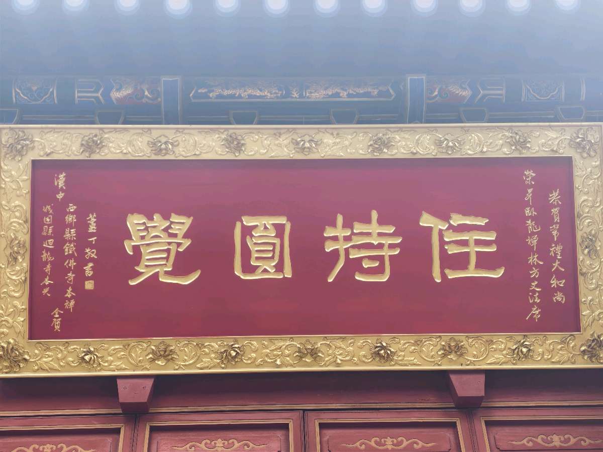 【诗词文旅】参观西安卧佛禅寺题记 作者：董俊青（青海西宁）（图11）