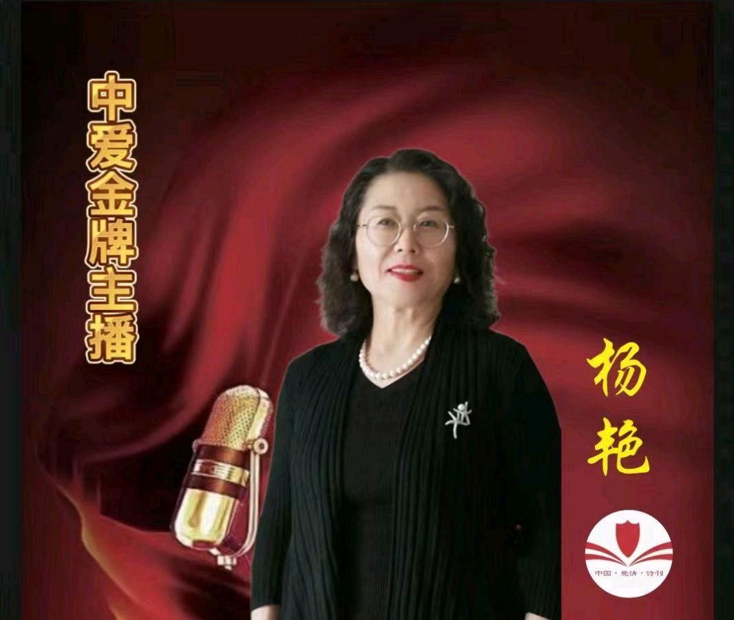 《中国爱情诗刊》（第6047期）【为你读诗】主播：杨艳；作者：王秀梅（辽宁）；审核：江玲、青青子衿（图3）