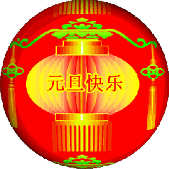 洛宁马红军——元旦寄语