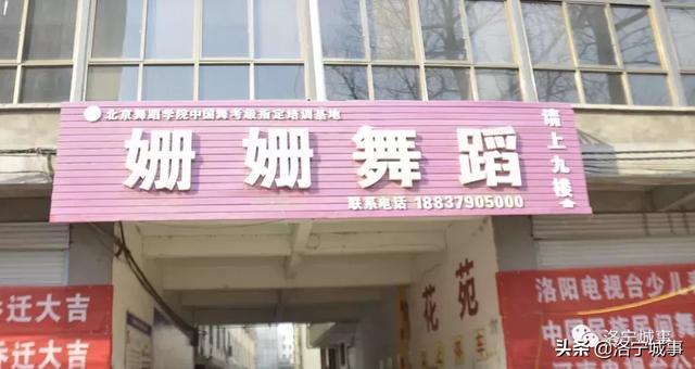 洛宁县姗姗舞蹈学校乔迁新址(图3)