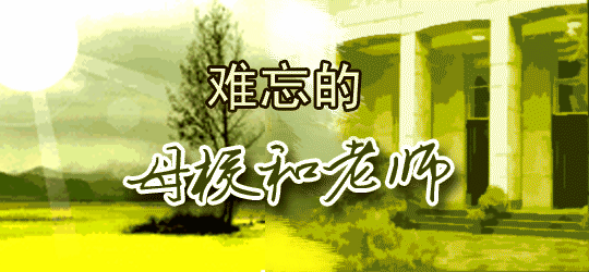 母校