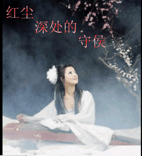 我们只能在红尘相望(图4)