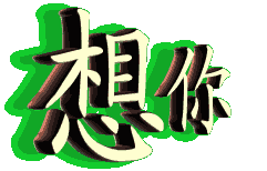 想你的夜晚（图4）