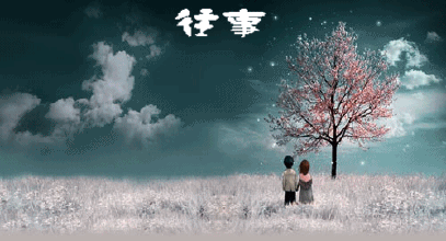 往事怀感