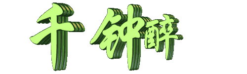 千钟醉第二部