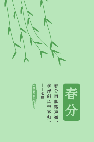 临江仙 春分