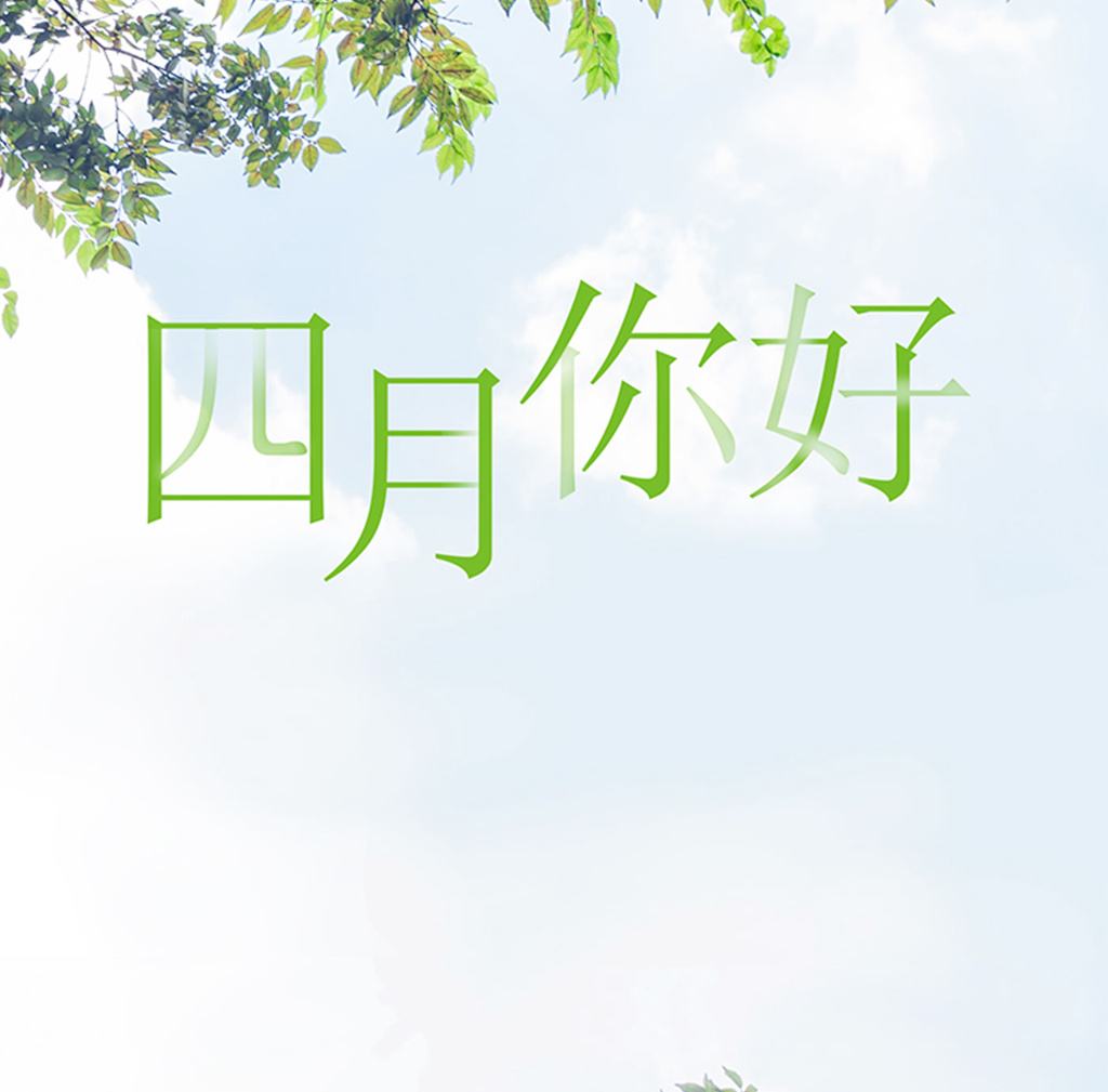 四月你好