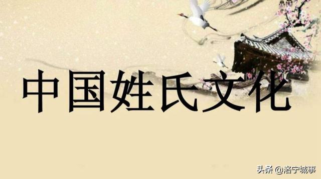 洛宁姓氏文化研究会李念东——漫话姓氏