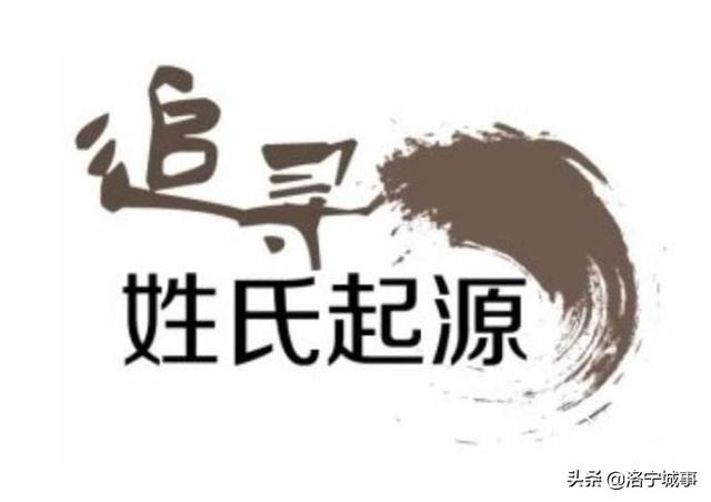 洛宁姓氏文化研究会李念东——漫话姓氏(图4)