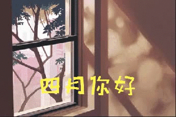 四月 你好
